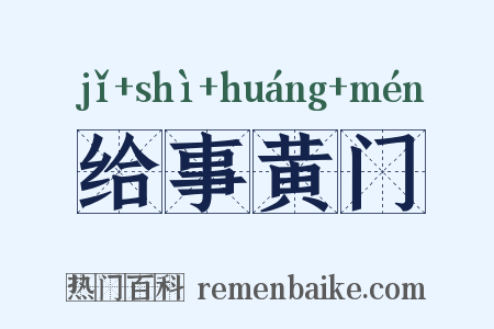 给事黄门是什么意思的图片